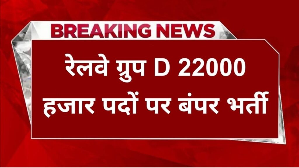 Rail Mantralaya Group D Job