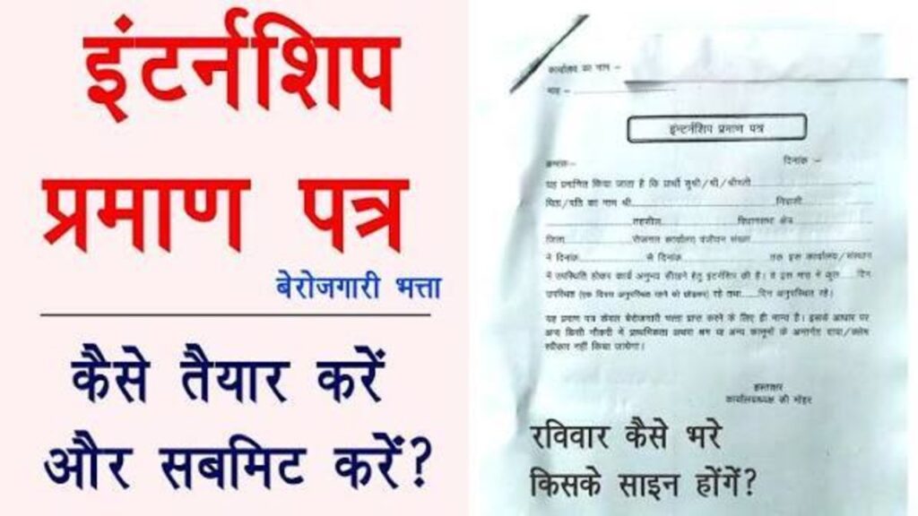 Berojgari Bhatte Ke Liye Intership Praman Patra 2026