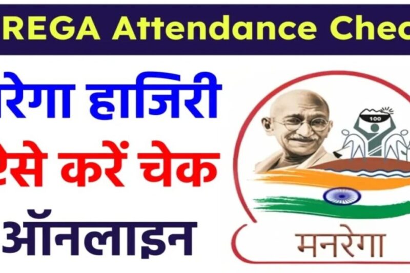 VB-G RAM G NREGA Hajiri 2026 : अब नरेगा हाजिरी चेक करें ऑनलाइन