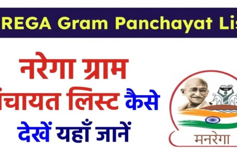 G RAM G JOB CARD Gram Panchayat List: नरेगा ग्राम पंचायत लिस्ट 2026 ऐसे देखें