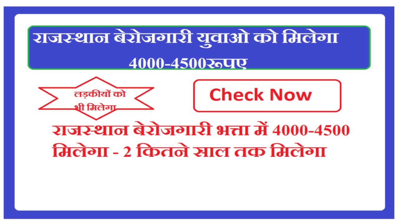 राजस्थान बेरोजगारी भत्ता में 4000-4500 मिलेगा – Rajasthan berojagri bhatta 2026 Allowance