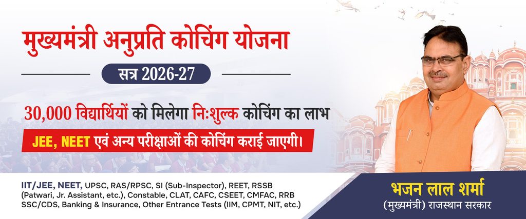 Anuprati Coaching Yojana 2026
