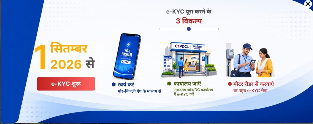 CSPDCL eKYC Process