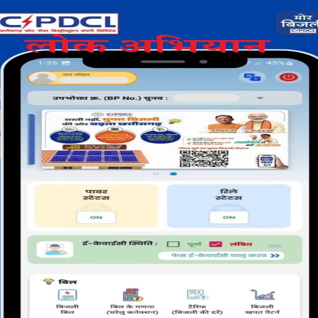 CSPDCL eKYC Status