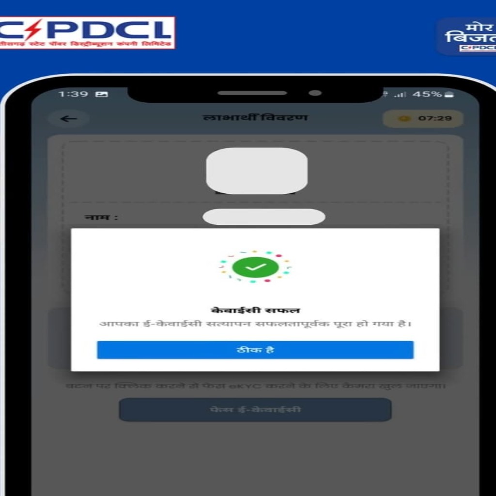 CSPDCL eKYC Successfully Completed